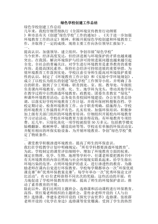 绿色学校创建工作总结-精品范文资料
