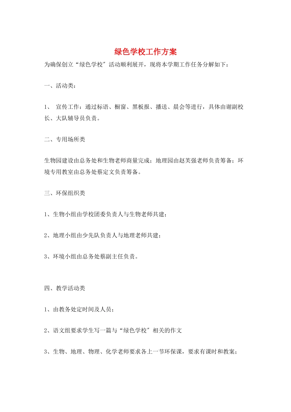 绿色学校工作计划_第1页
