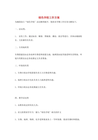 绿色学校工作计划