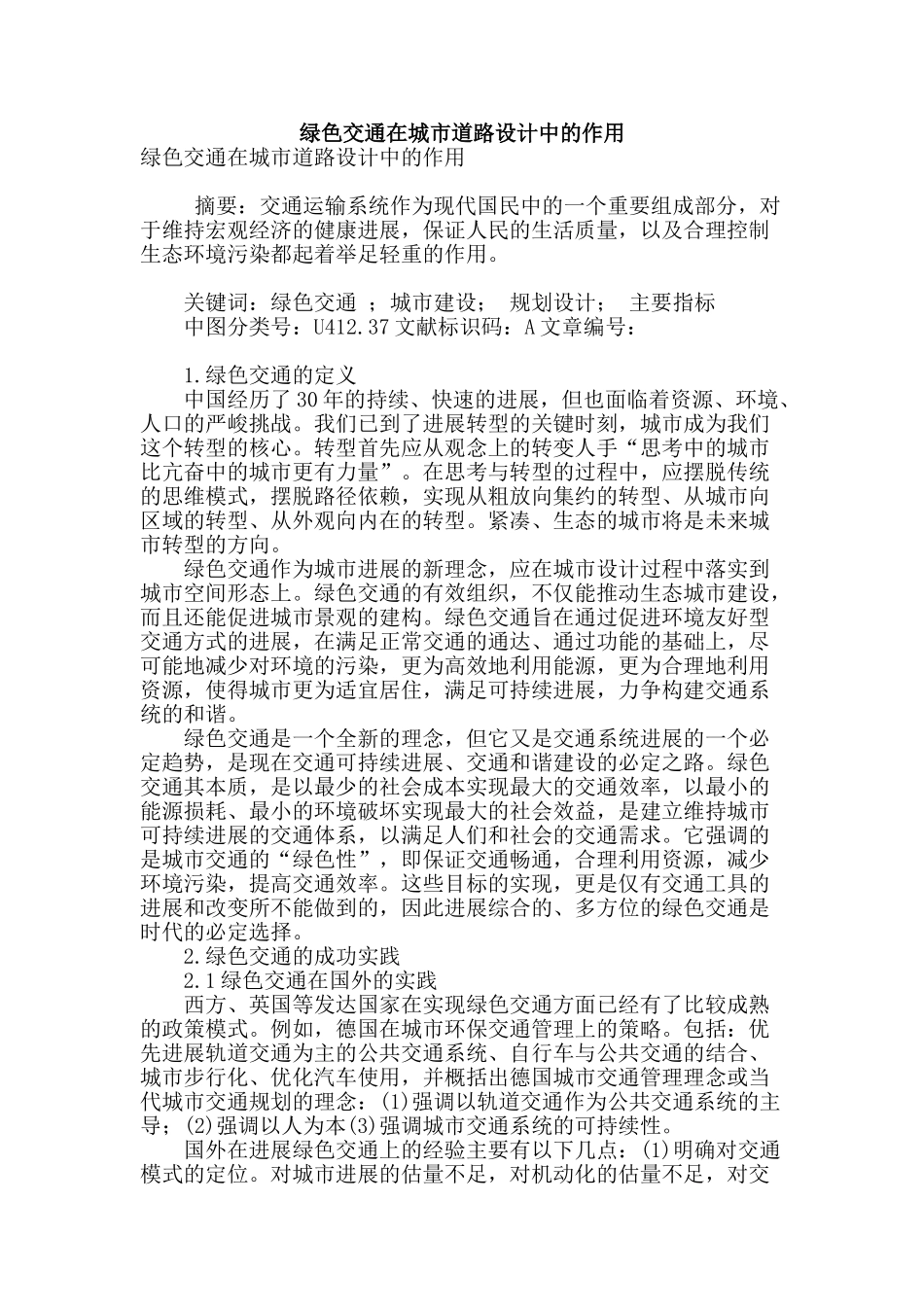 绿色交通在城市道路设计中的作用_第1页