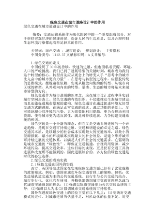 绿色交通在城市道路设计中的作用