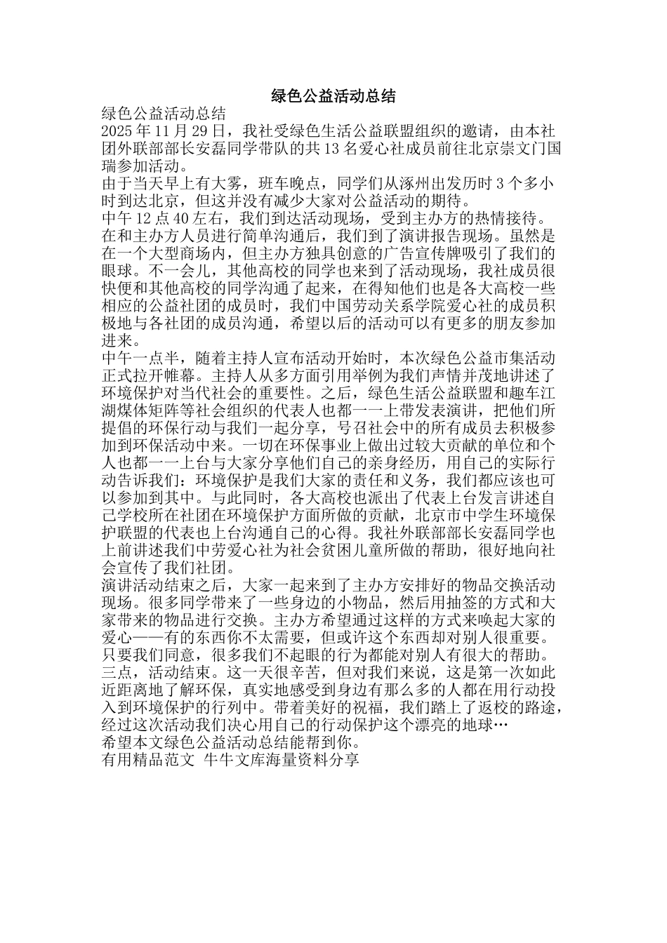 绿色公益活动总结-精品范文资料_第1页