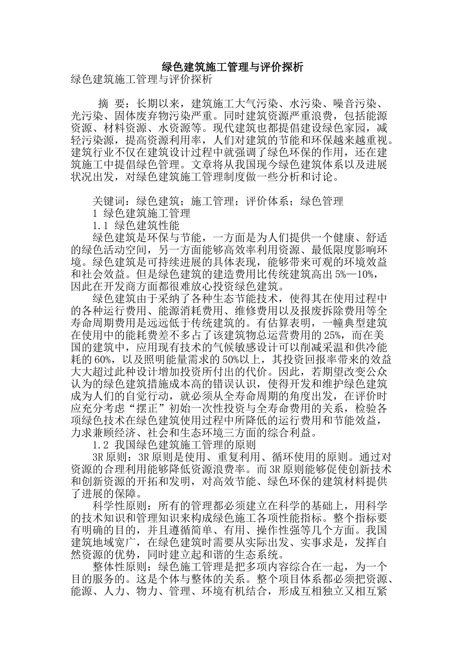 绿色建筑施工管理与评价探析_第1页