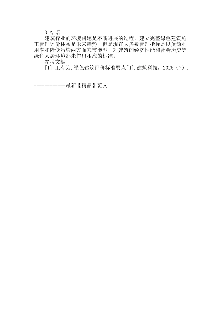 绿色建筑施工管理与评价探析_第3页