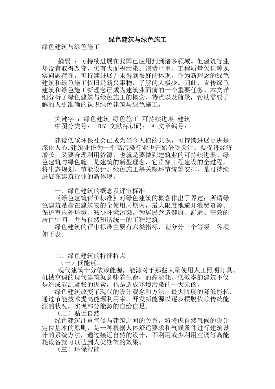 绿色建筑与绿色施工_第1页