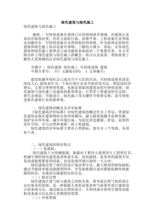 绿色建筑与绿色施工