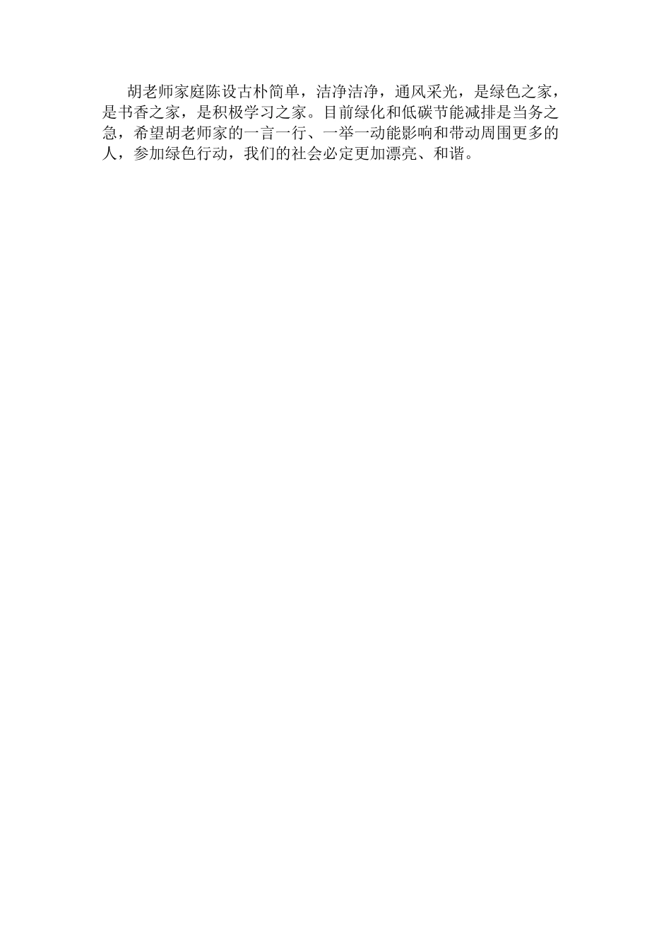 绿色家庭主要事迹材料_第3页