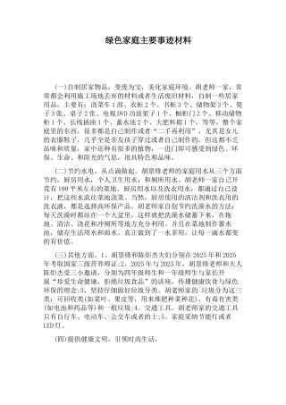 绿色家庭主要事迹材料
