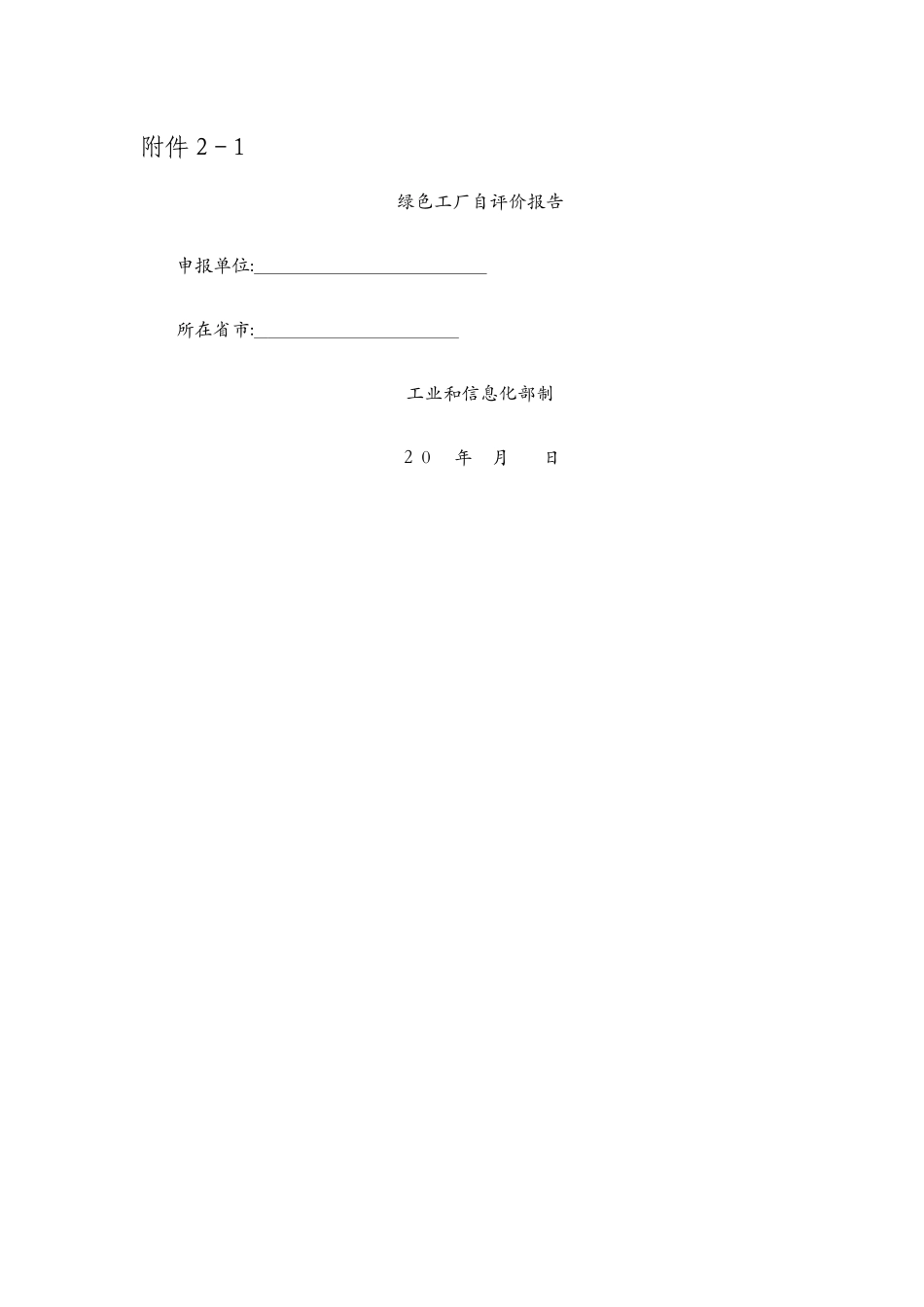 绿色工厂自评价报告及第三方评价报告_第1页