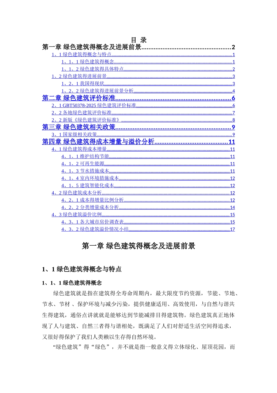 绿色建筑介绍及相关政策_第1页
