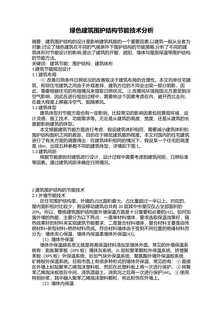 绿色建筑围护结构节能技术分析_第1页