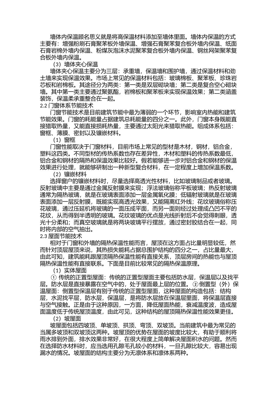 绿色建筑围护结构节能技术分析_第2页
