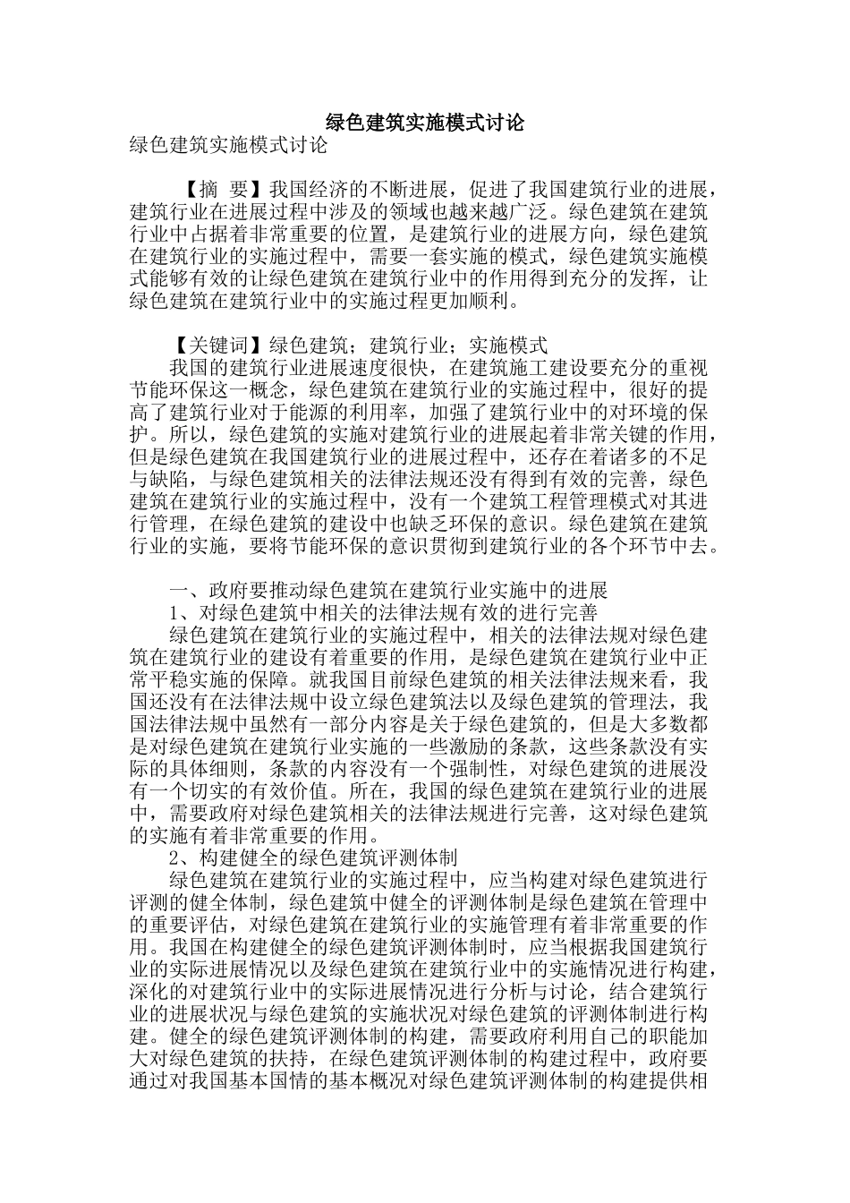 绿色建筑实施模式研究_第1页