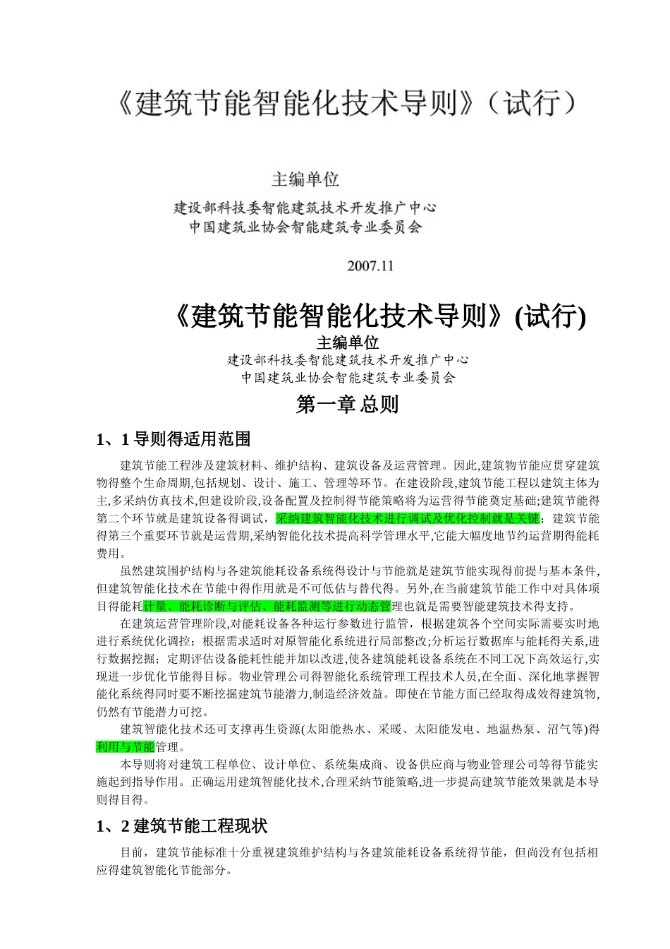 绿色建筑与节能智能化技术剖析_第1页