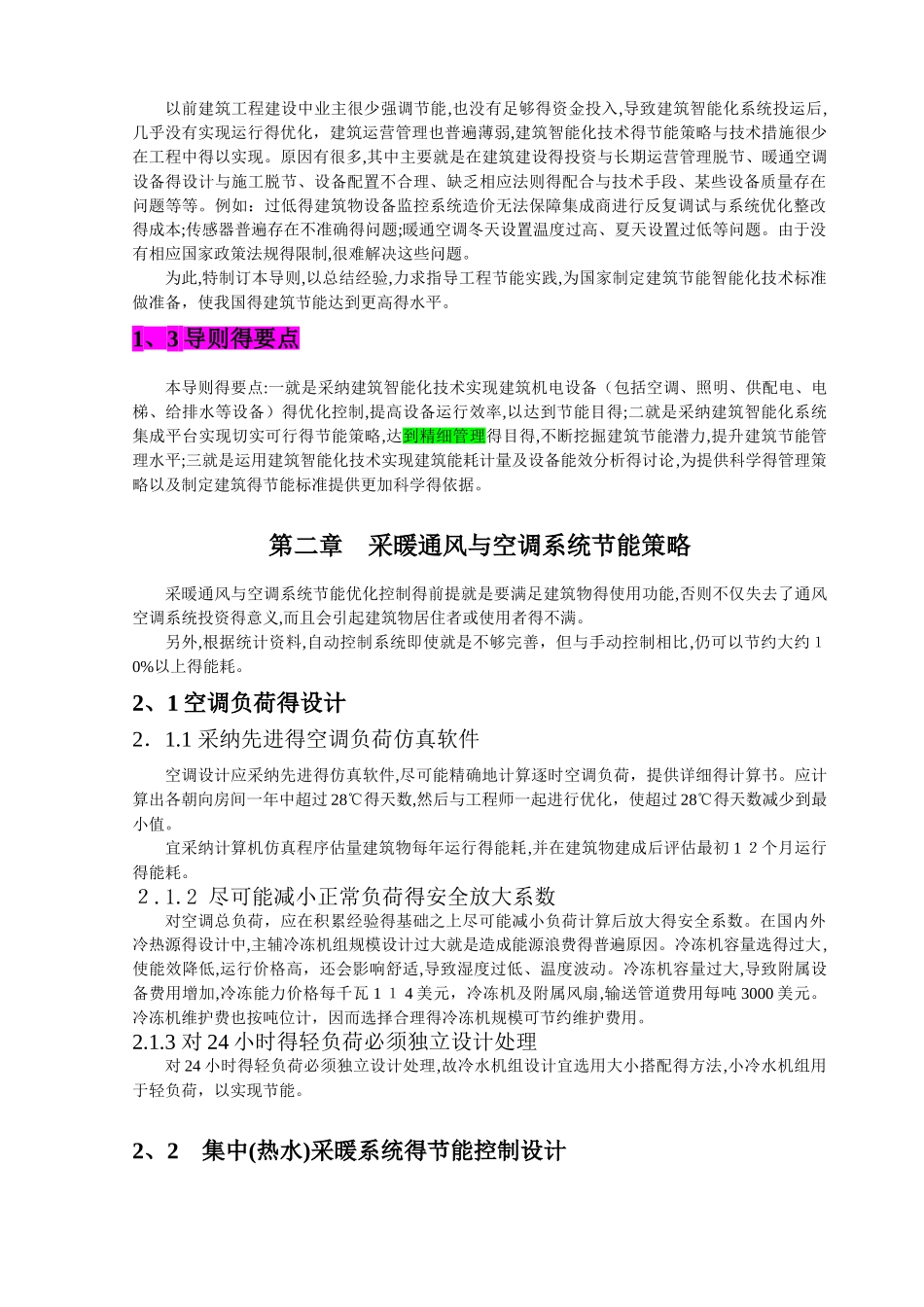 绿色建筑与节能智能化技术剖析_第2页