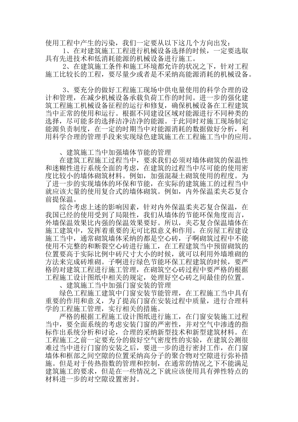 绿色建筑施工管理在建筑施工中的应用分析_第2页