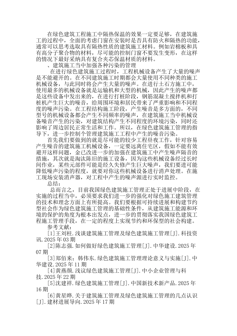 绿色建筑施工管理在建筑施工中的应用分析_第3页