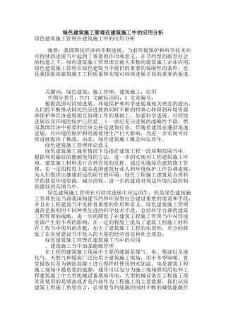 绿色建筑施工管理在建筑施工中的应用分析
