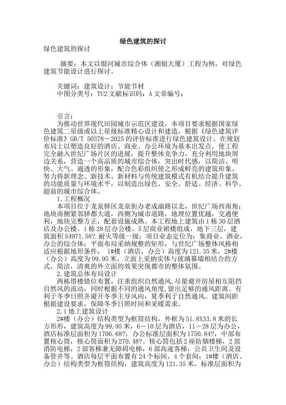 绿色建筑的探讨_第1页