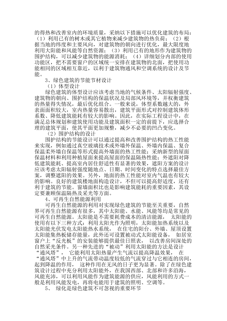 绿色建筑的设计方法探讨_第2页