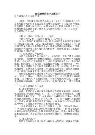 绿色建筑的设计方法探讨