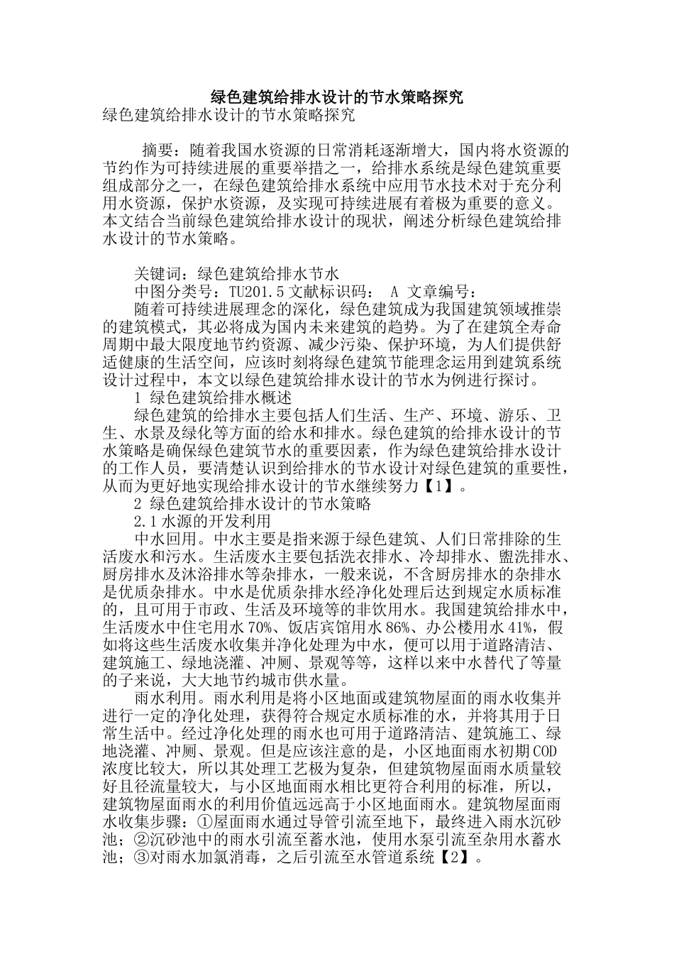 绿色建筑给排水设计的节水策略探究_第1页