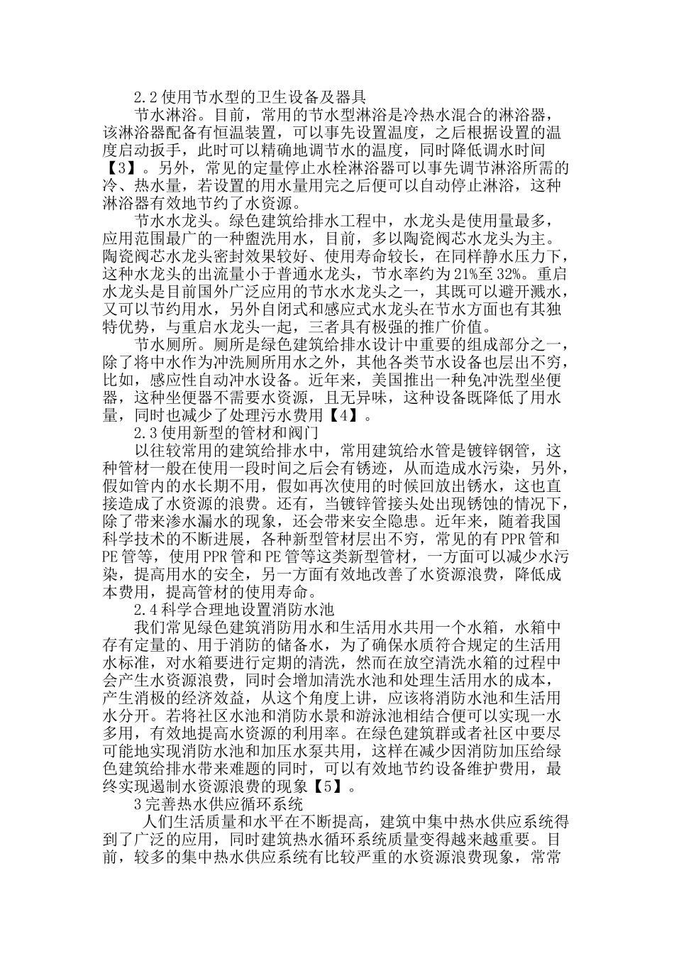 绿色建筑给排水设计的节水策略探究_第2页