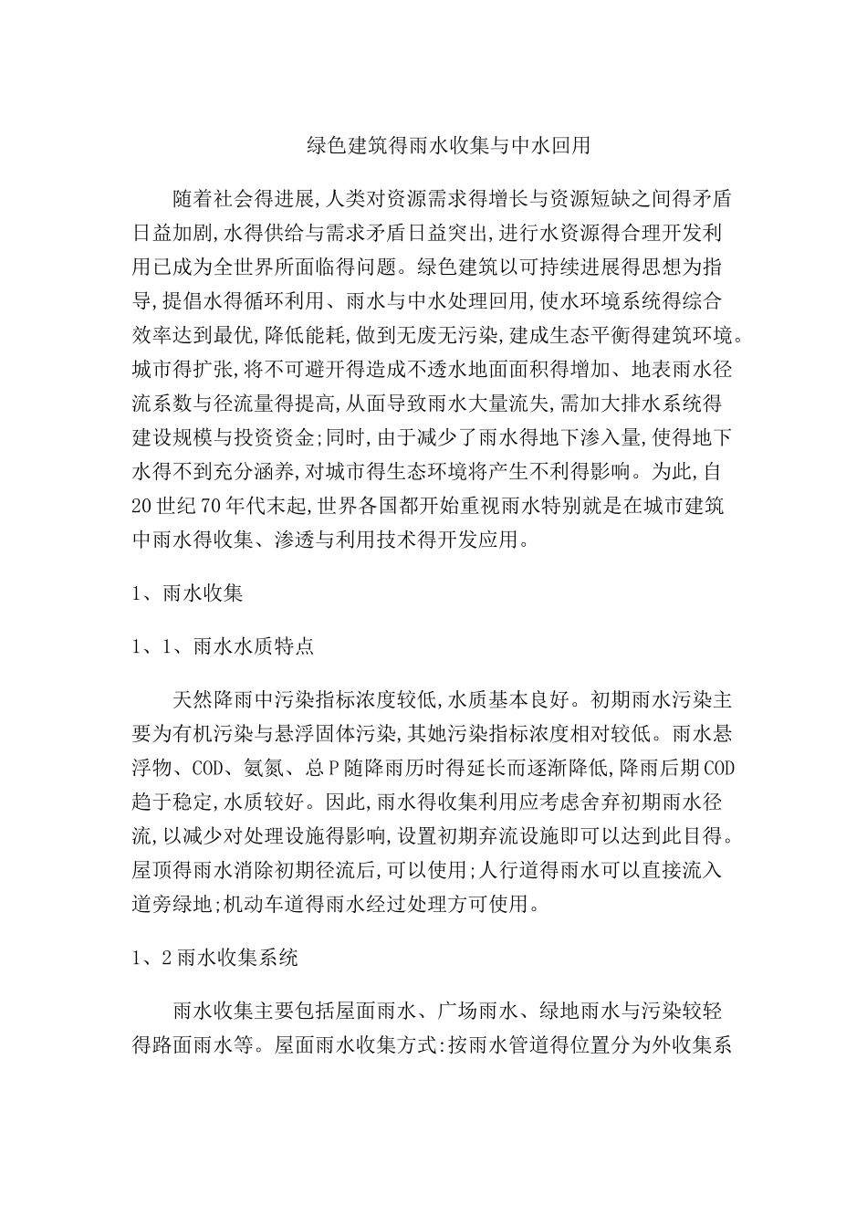 绿色建筑的雨水收集和中水回用_第1页