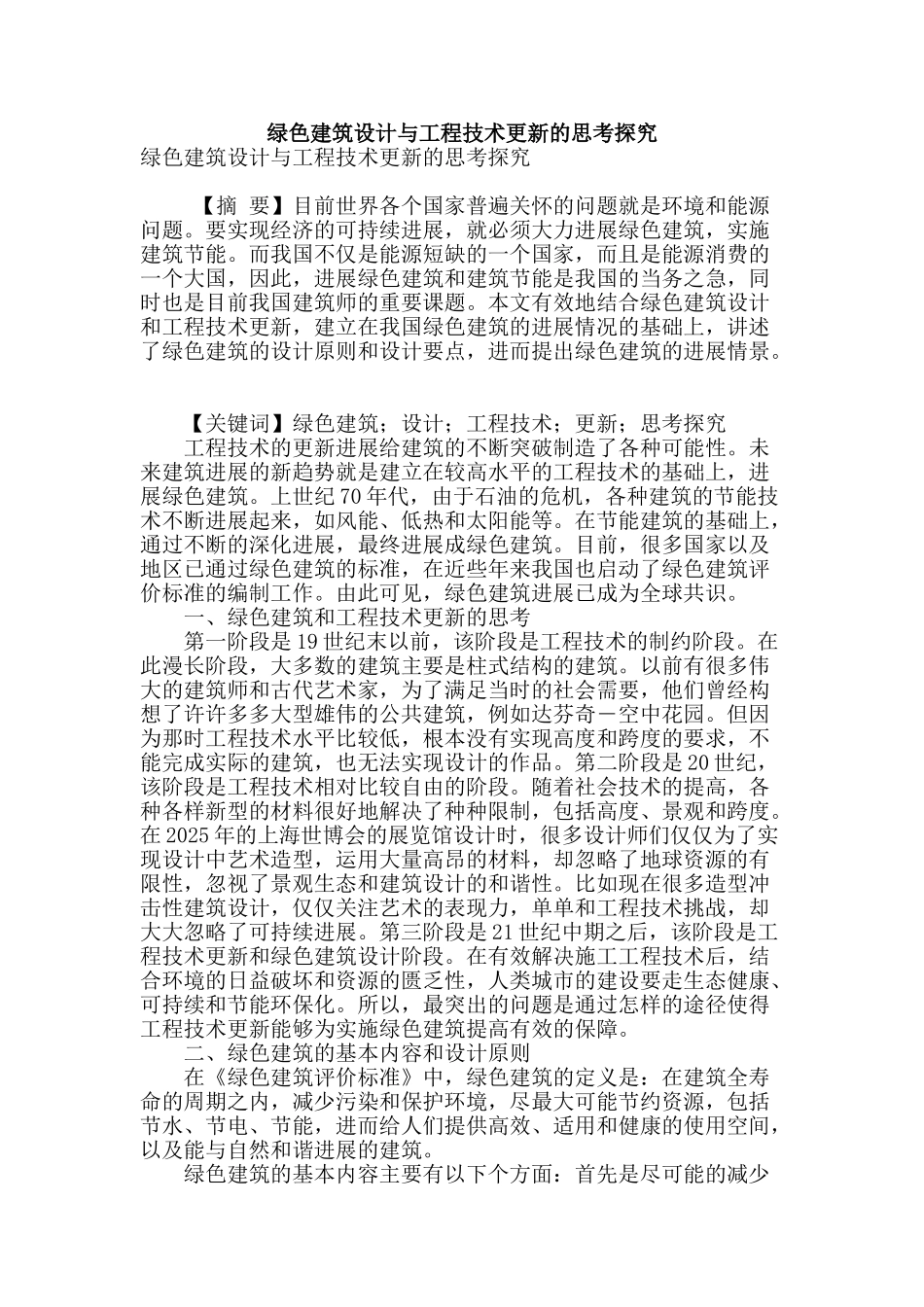 绿色建筑设计与工程技术更新的思考探究_第1页