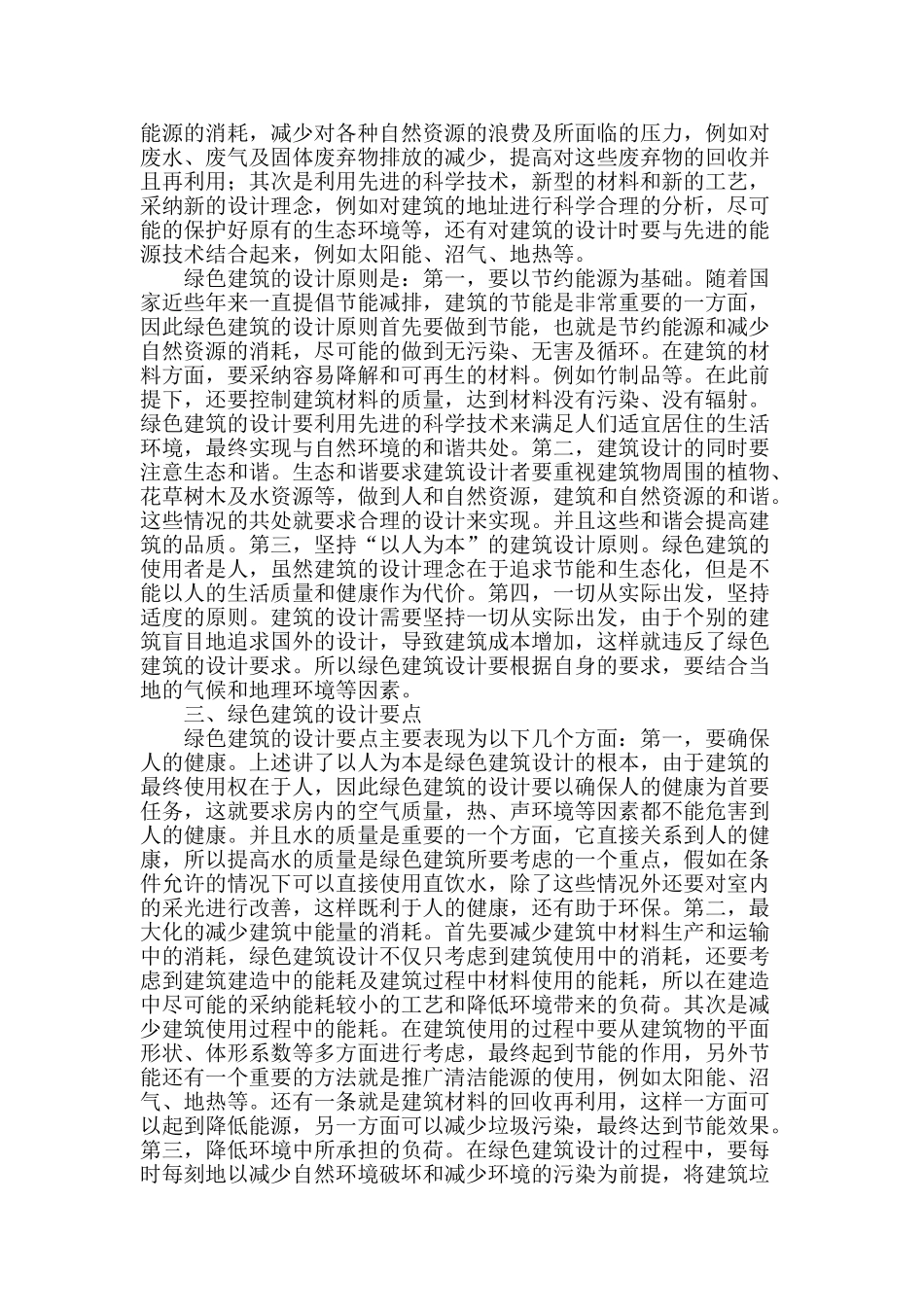 绿色建筑设计与工程技术更新的思考探究_第2页