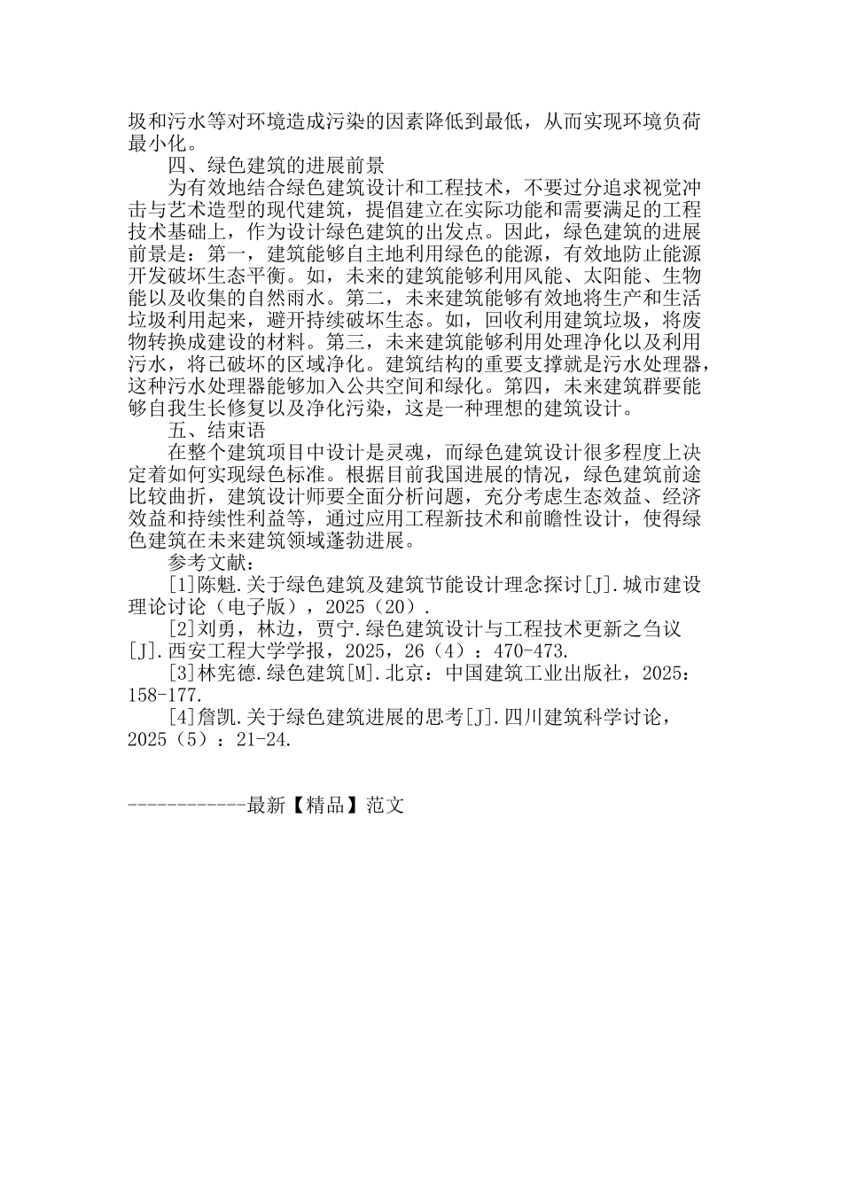 绿色建筑设计与工程技术更新的思考探究_第3页