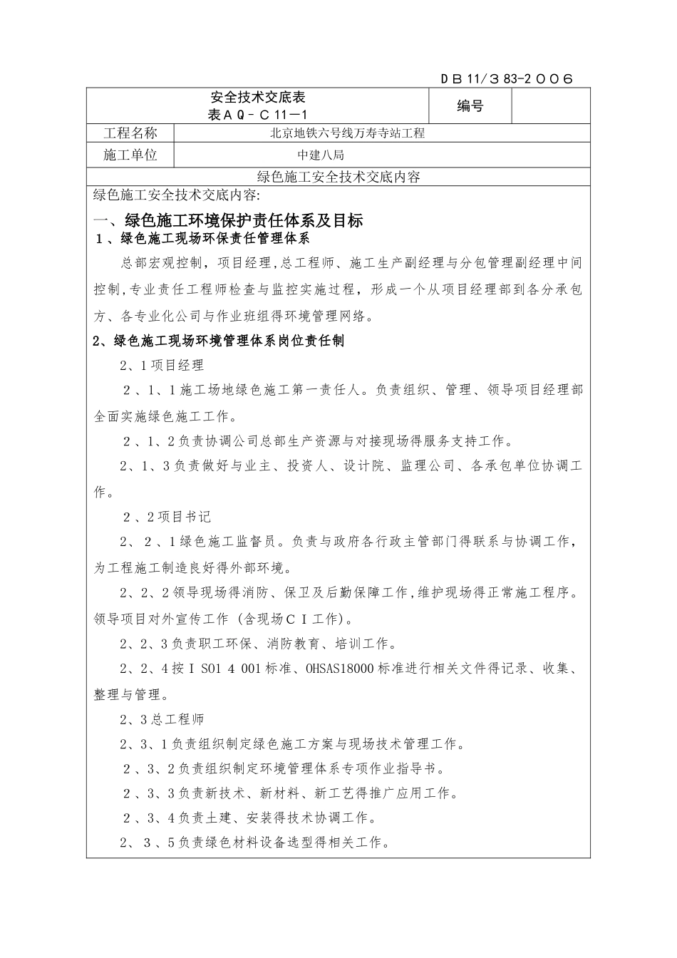 绿色施工安全技术交底_第1页