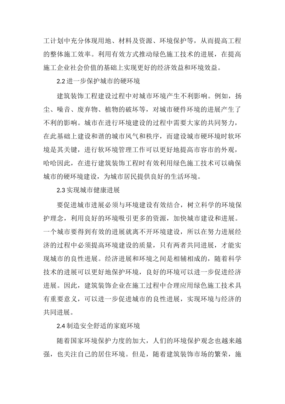 绿色施工技术对建筑装饰装修施工的应用_第2页