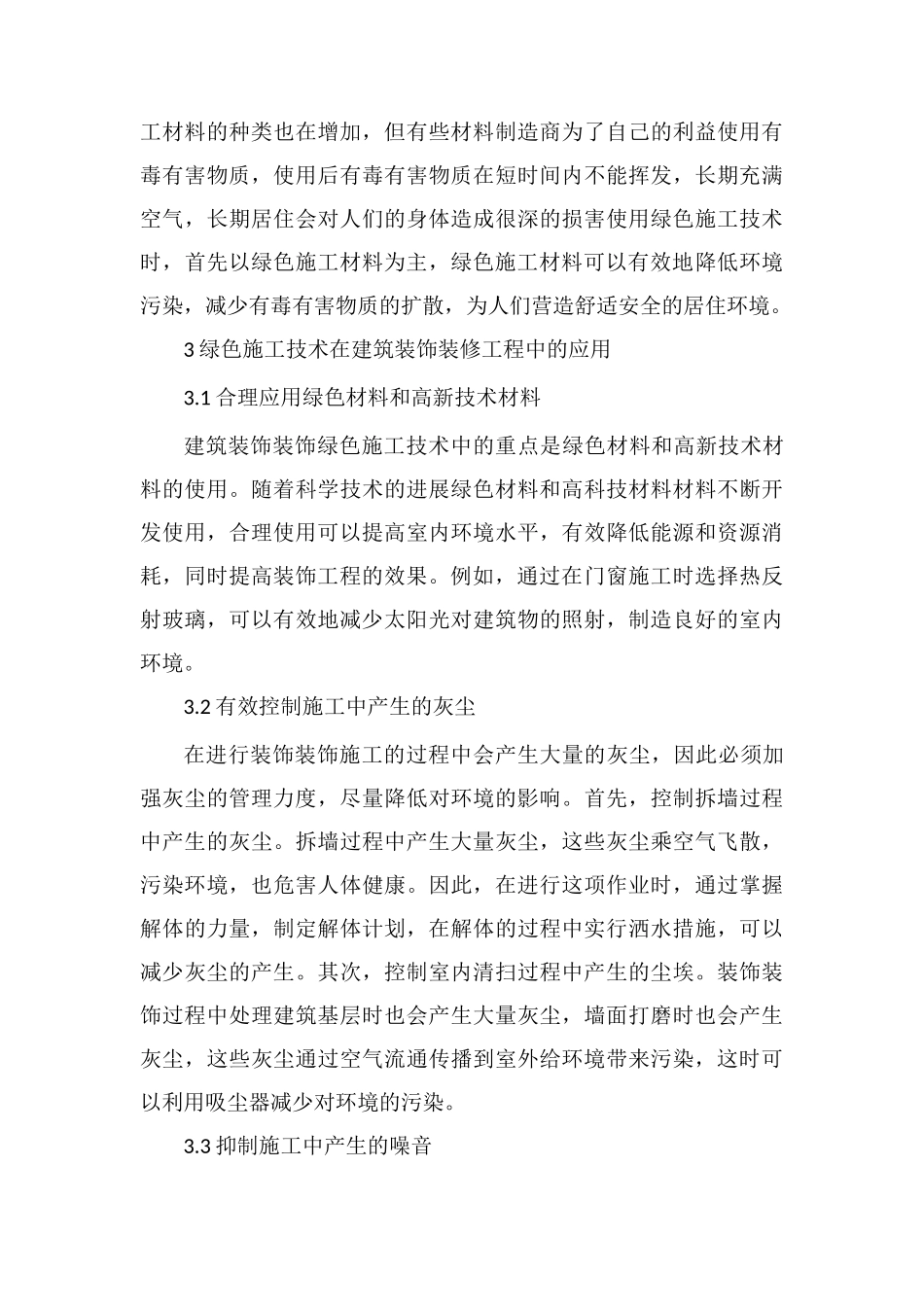 绿色施工技术对建筑装饰装修施工的应用_第3页