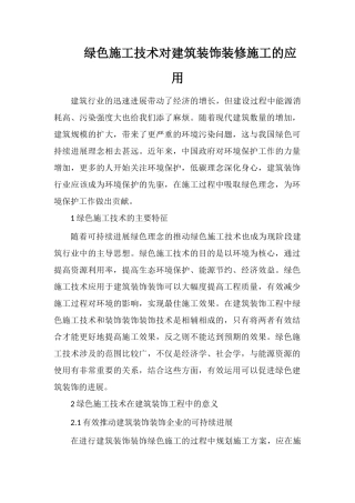 绿色施工技术对建筑装饰装修施工的应用