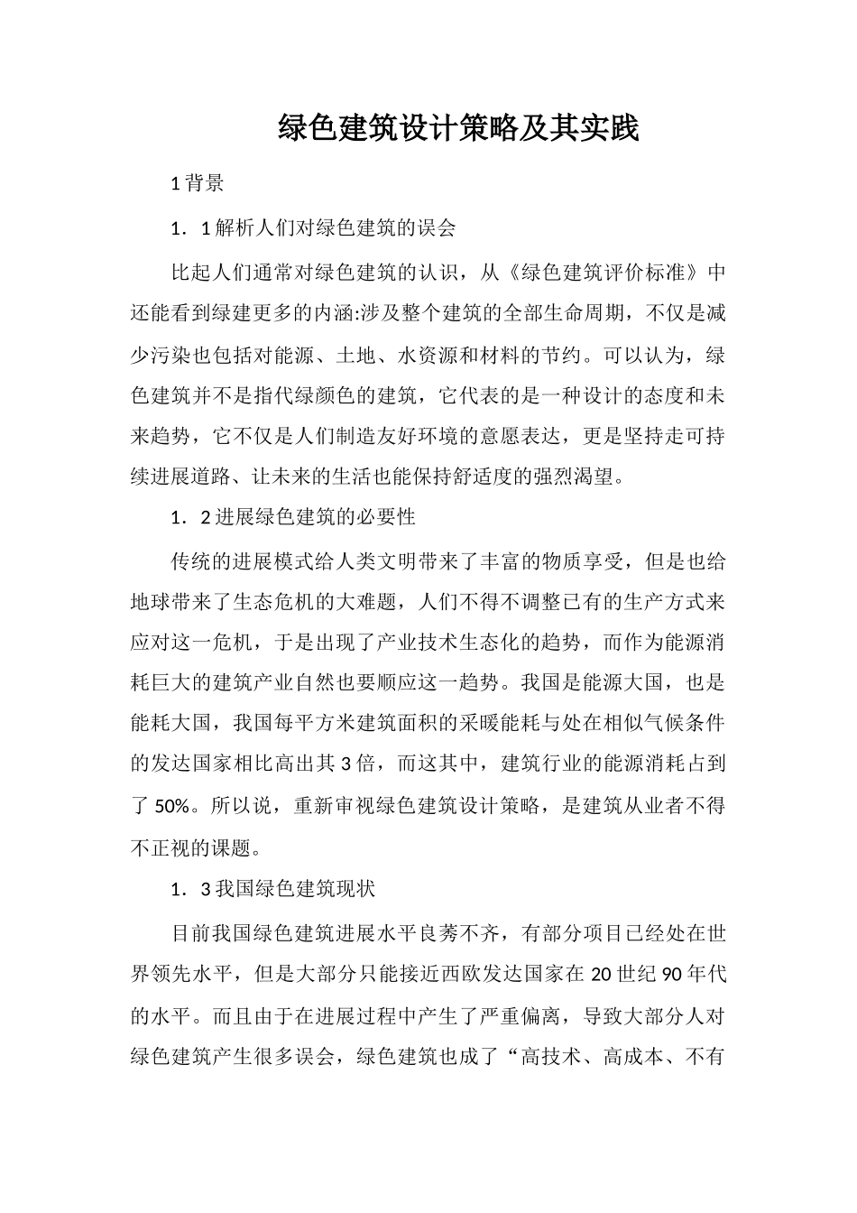 绿色建筑设计策略及其实践_第1页