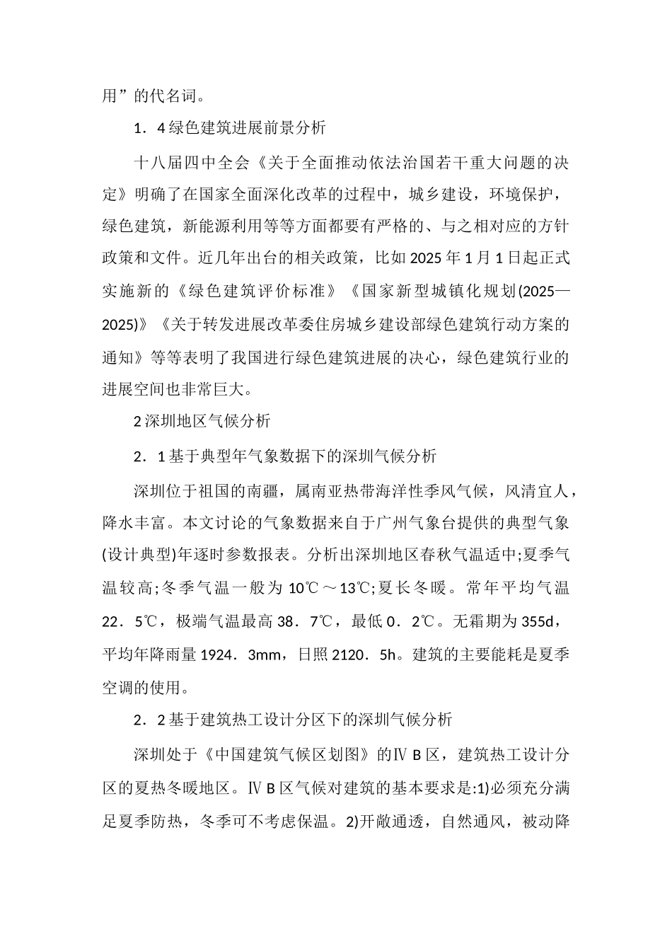 绿色建筑设计策略及其实践_第2页