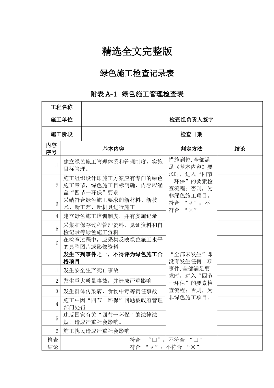 绿色施工检查记录表精选全文_第1页