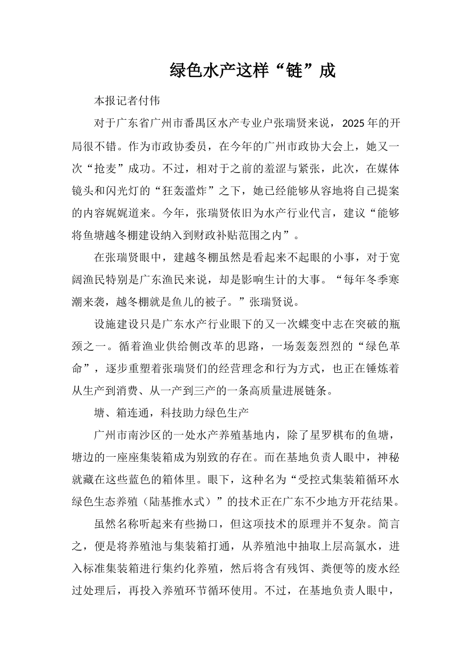 绿色水产这样“链”成_第1页