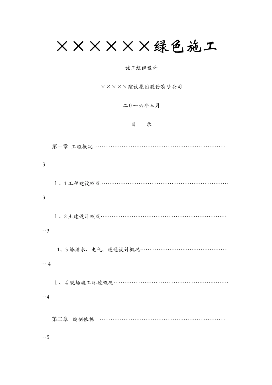 绿色施工组织设计_第1页