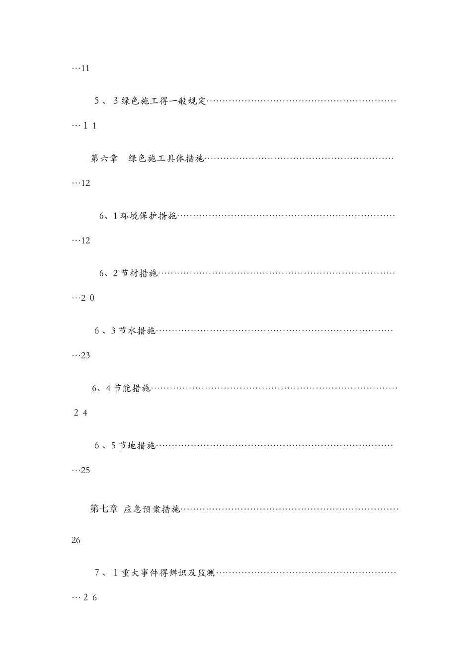 绿色施工组织设计_第3页