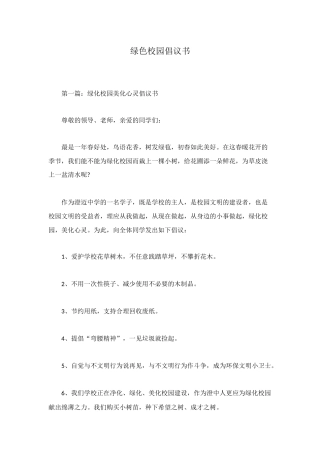 绿色校园倡议书