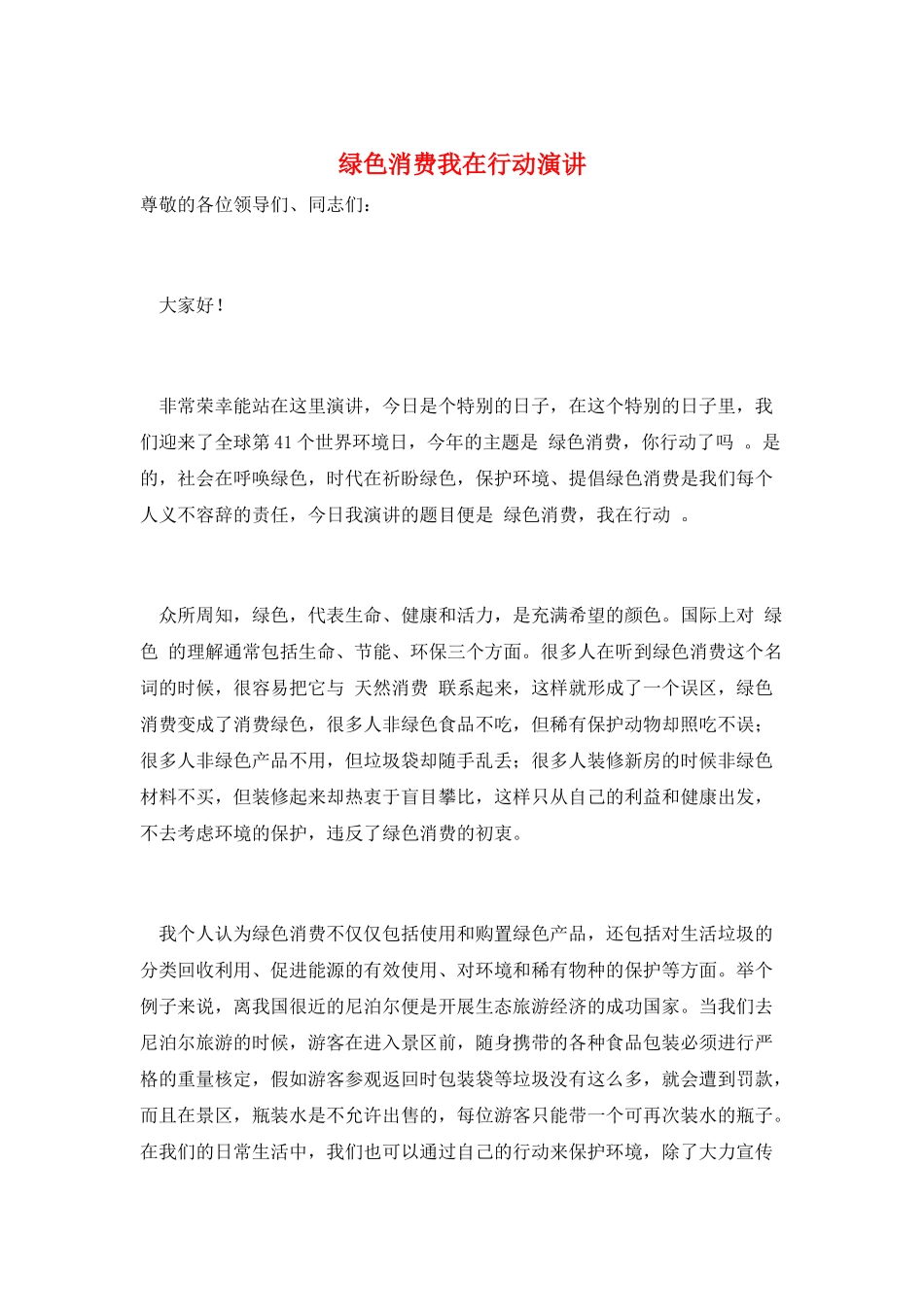 绿色消费我在行动演讲_第1页