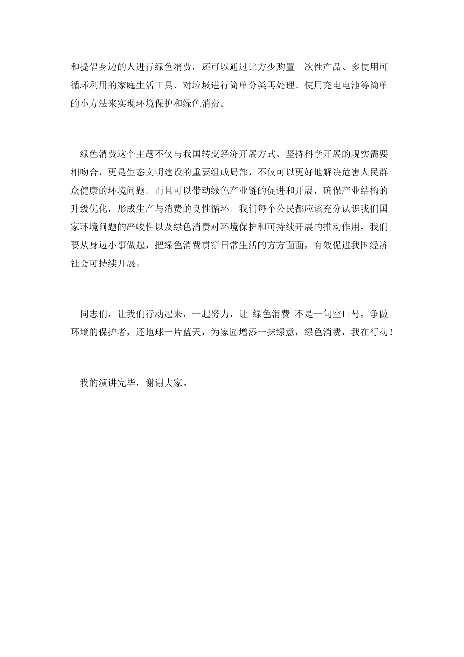 绿色消费我在行动演讲_第2页