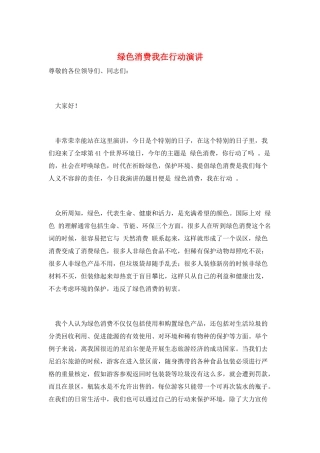 绿色消费我在行动演讲