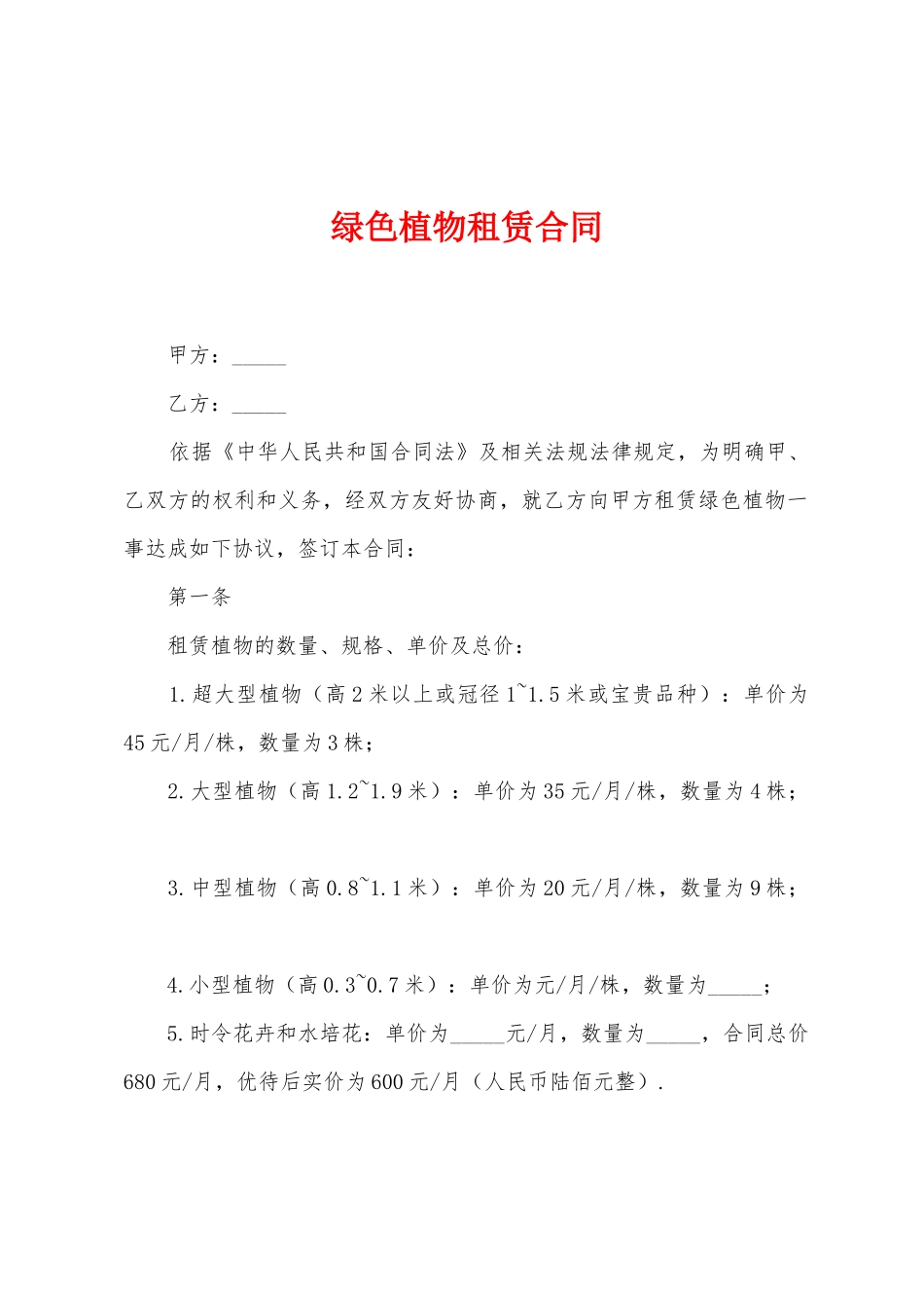 绿色植物租赁合同_第1页