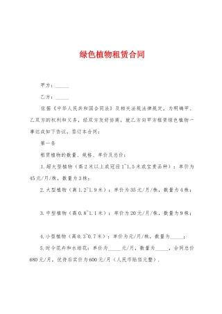 绿色植物租赁合同