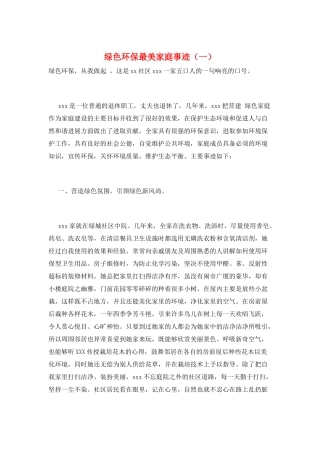 绿色环保最美家庭事迹(一)