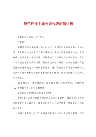 绿色环保主题公司代表的演讲稿