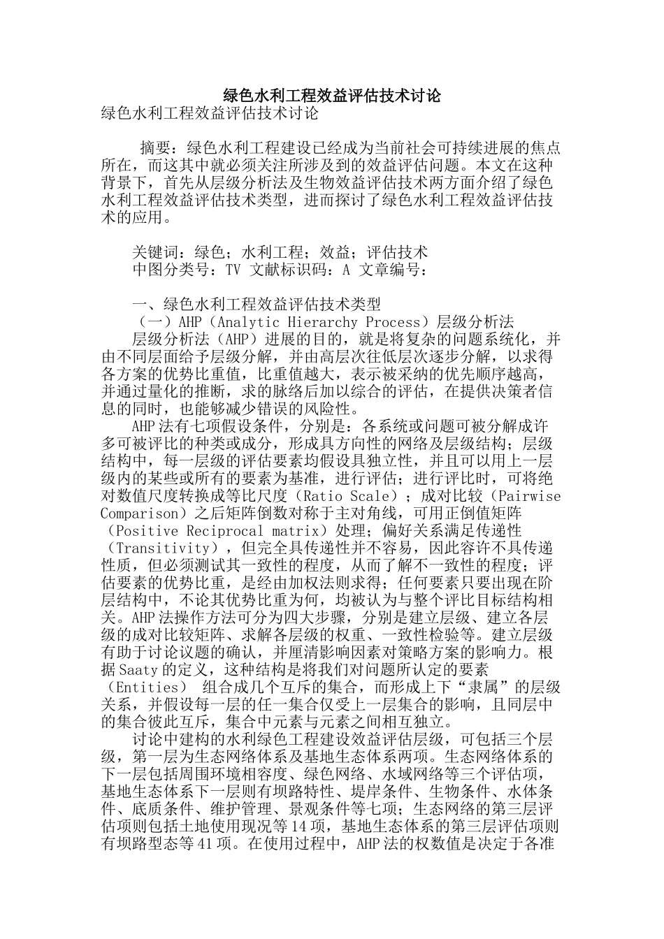 绿色水利工程效益评估技术研究_第1页